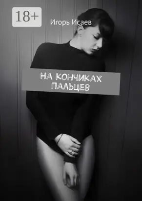 На кончиках пальцев