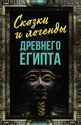 Сказки и легенды Древнего Египта