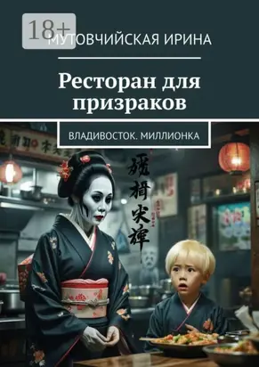 Ресторан для призраков. Владивосток. Миллионка