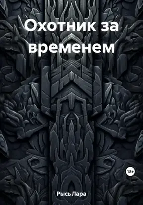 Охотник за временем