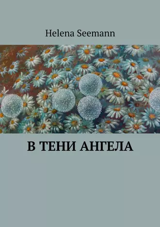 В тени ангела