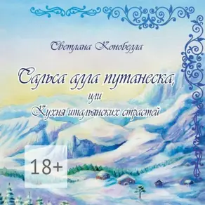 Сальса алла путанеска, или Кухня итальянских страстей. Кулинарно-мистическая авантюра. Вторая книга этно-гастрономической трилогии