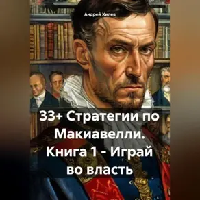 33+ Стратегии по Макиавелли. Книга 1 – Играй во власть