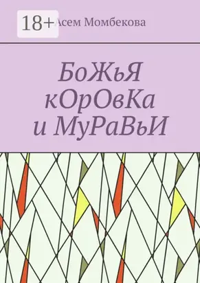 БоЖьЯ кОрОвКа и МуРаВьИ