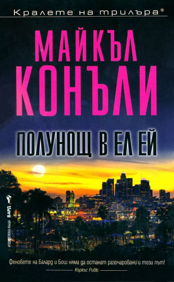 Полунощ в Ел Ей