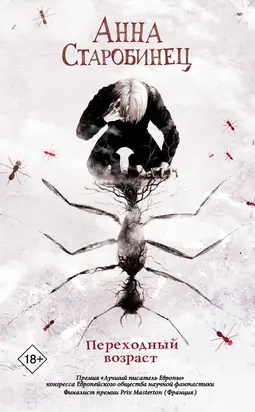 Переходный возраст [сборник litres]