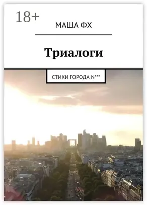 Триалоги. Стихи города N***
