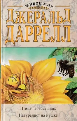 Птица-пересмешник [Новый перевод]