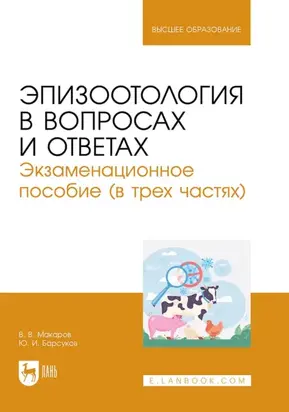 Эпизоотология в вопросах и ответах. Экзаменационное пособие (в трех частях). Учебное пособие для вузов