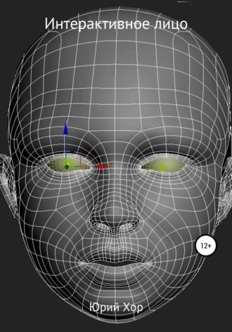 Интерактивное лицо