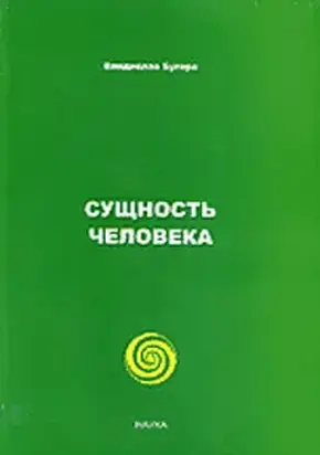 Сущность человека