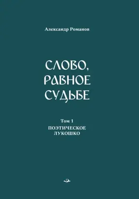 Слово, равное судьбе. Избранные произведения в 3 томах. Том 1. Поэтическое лукошко