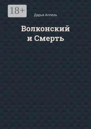 Волконский и Смерть