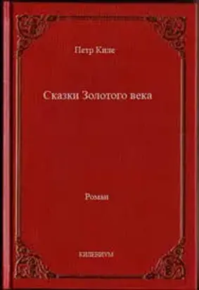 Сказки Золотого века