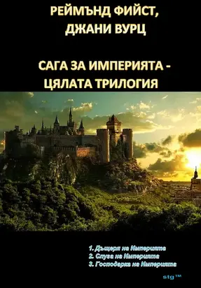 САГА ЗА ИМПЕРИЯТА - ЦЯЛАТА ТРИЛОГИЯ