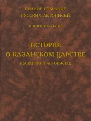 Полное собрание русских летописей. Том 19. История о Казанском царстве (Казанский летописец)