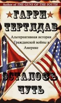 Осталось чуть. Альтернативная история Гражданской войны в Америке