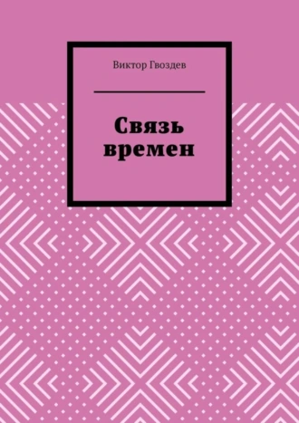 Связь времен