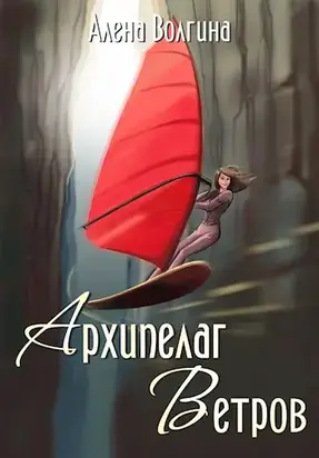 Архипелаг Ветров - история, легенды и арты [СИ]
