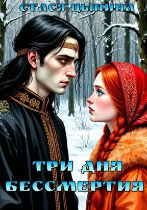 Три дня бессмертия