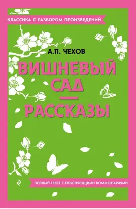 Вишневый сад. Рассказы. Полный текст с поясняющими комментариями
