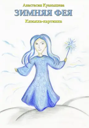 Зимняя фея