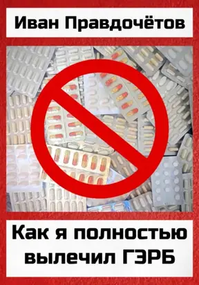 Как я полностью вылечил ГЭРБ