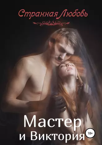 Мастер и Виктория