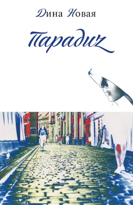 Парадиz [litres]