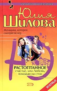 Растоптанное счастье, или Любовь, похожая на стон