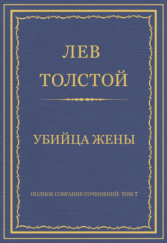 Полное собрание сочинений. Том 7. Произведения 1856–1869 гг. Убийца жены