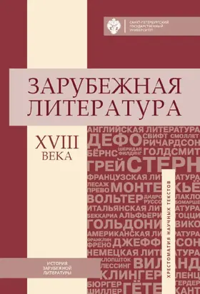 Зарубежная литература XVIII века. Хрестоматия научных текстов