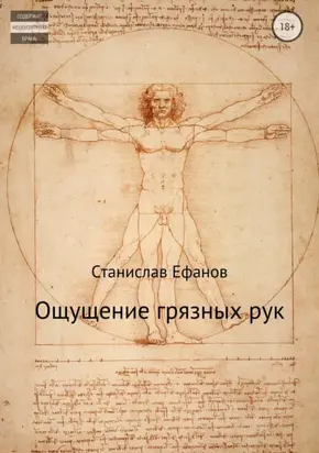 Ощущение грязных рук