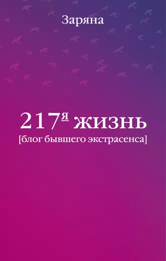 217-я жизнь. Блог бывшего экстрасенса