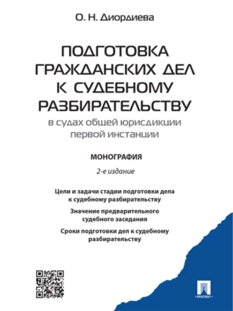 Подготовка гражданских дел к судебному разбирательству (в судах общей юрисдикции первой инстанции). 2-е издание. Монография