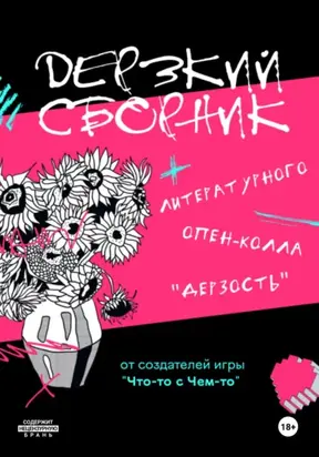 Дерзкий сборник