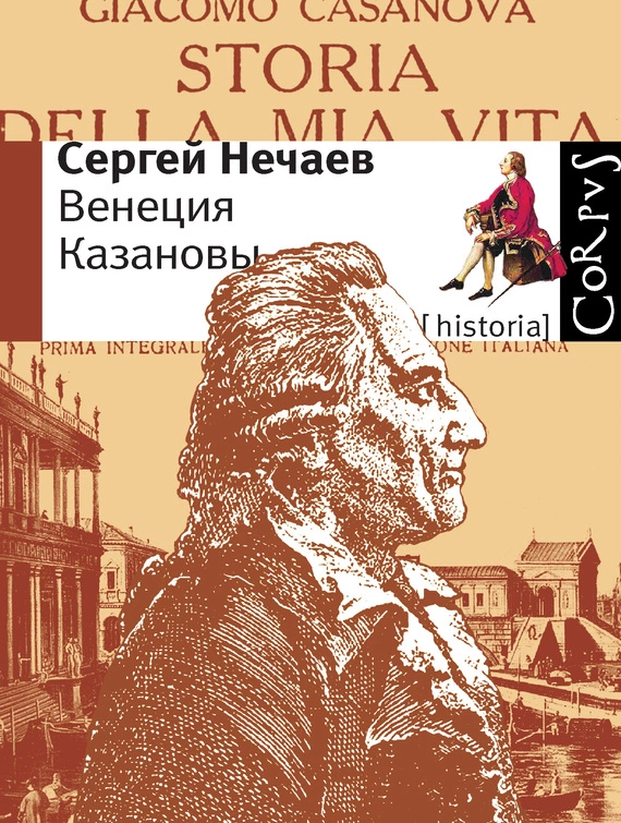 Венеция Казановы