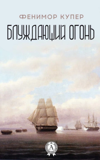 Блуждающий огонь (С иллюстрациями)