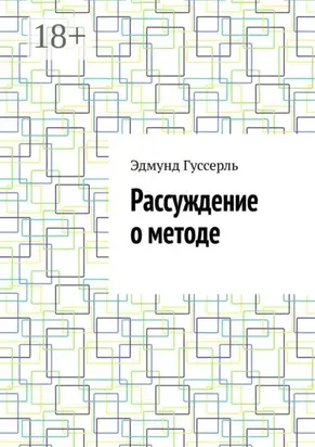 Рассуждение о методе