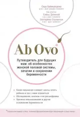 Ab Ovo. Путеводитель для будущих мам: об особенностях женской половой системы, зачатии и сохранении беременности