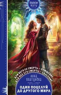 Один поцелуй до другого мира [litres]