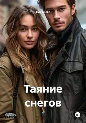 Таяние снегов