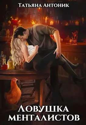 Ловушка менталистов