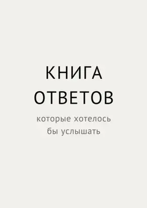 Книга ответов, которые хотелось бы услышать