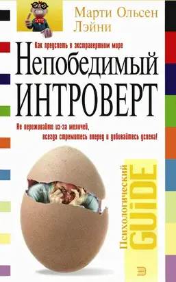 Непобедимый интроверт