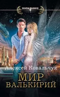 Мир валькирий [litres]