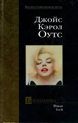 Блондинка. Том II