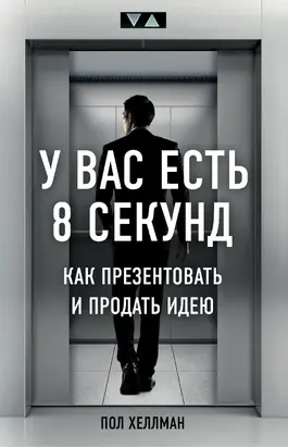 У вас есть 8 секунд [Как презентовать и продать идею] [litres]
