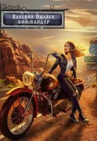 Коммандер [СИ]