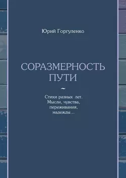 Соразмерность пути. Стихи разных лет. Мысли, чувства, переживания, надежды…